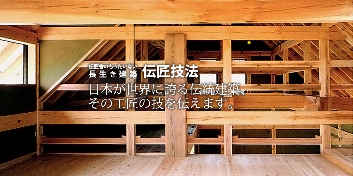 伝匠技法