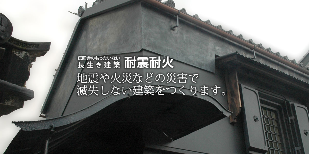 耐震耐火