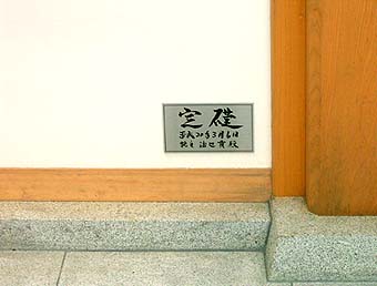 平成20年3月6日（工事着工日）の定礎板、寄贈者の渡辺貢さんの名前が刻まれている